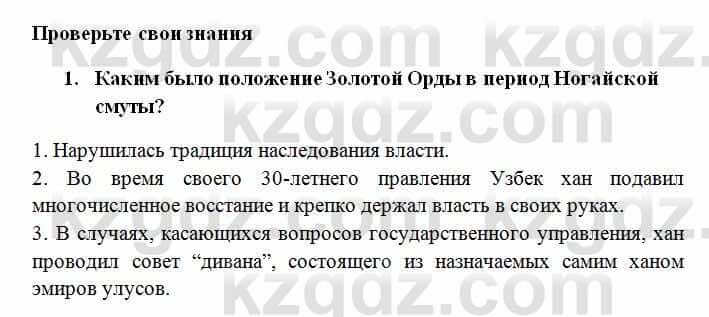 История Казахстана Омарбеков Т. 6 класс 2018 Проверь свои знания 1