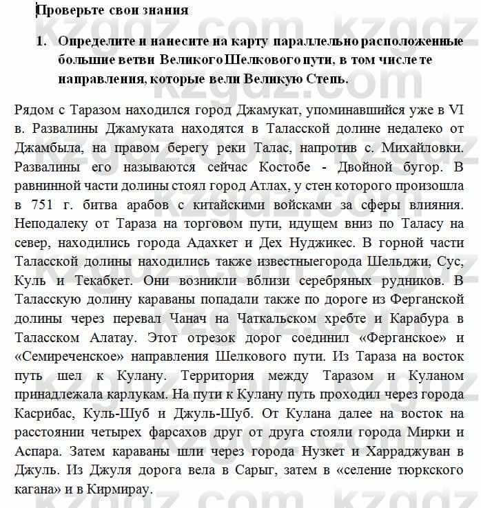 История Казахстана Омарбеков Т. 6 класс 2018 Проверь свои знания 1