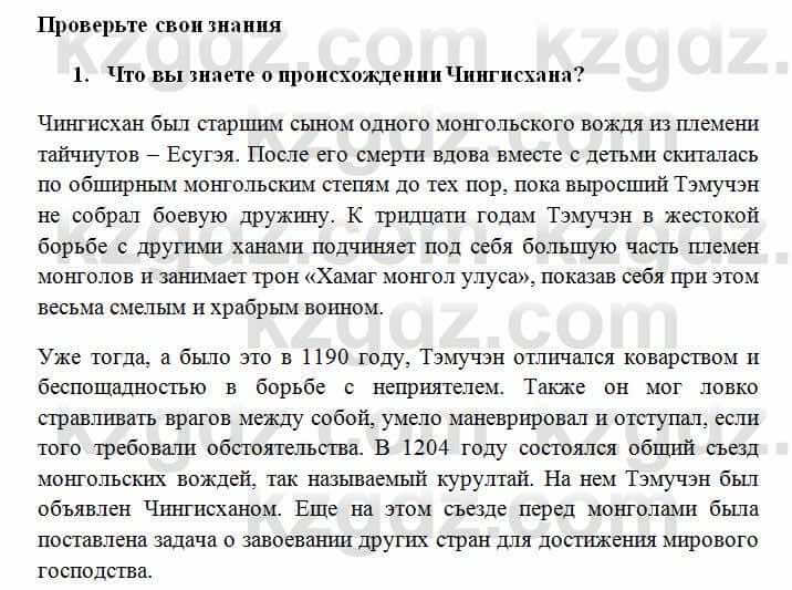 История Казахстана Омарбеков Т. 6 класс 2018 Проверь свои знания 1