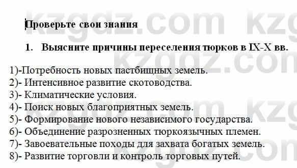 История Казахстана Омарбеков Т. 6 класс 2018 Проверь свои знания 1