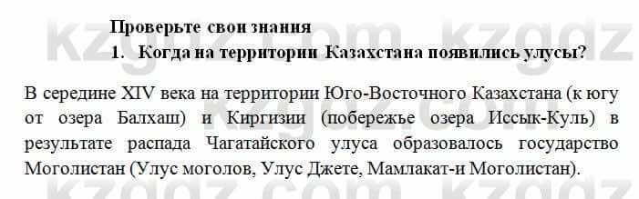 История Казахстана Омарбеков Т. 6 класс 2018 Проверь свои знания 1