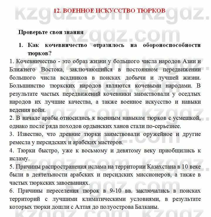 История Казахстана Омарбеков Т. 6 класс 2018 Проверь свои знания 1