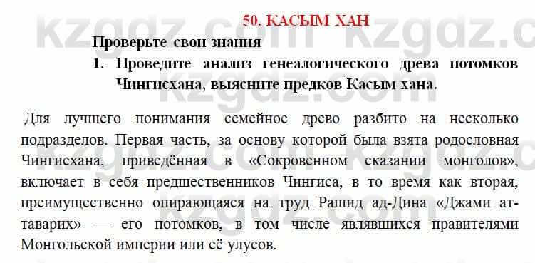 История Казахстана Омарбеков Т. 6 класс 2018 Проверь свои знания 1