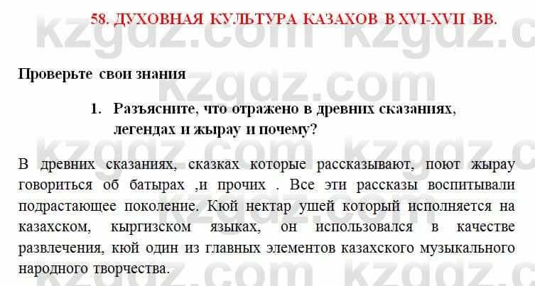 История Казахстана Омарбеков Т. 6 класс 2018 Проверь свои знания 1