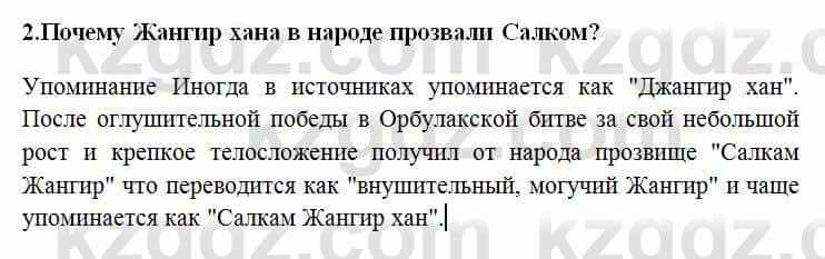 История Казахстана Омарбеков Т. 6 класс 2018 Проверь свои знания 2