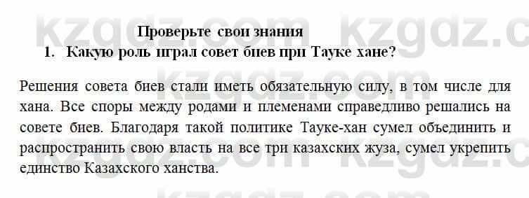 История Казахстана Омарбеков Т. 6 класс 2018 Проверь свои знания 1