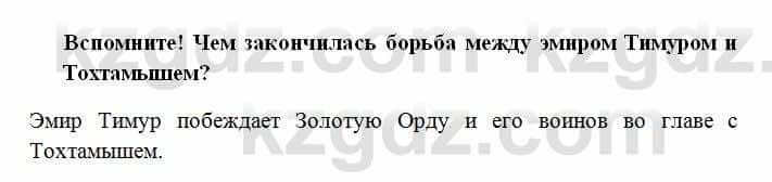 История Казахстана Омарбеков Т. 6 класс 2018 Выясните 2