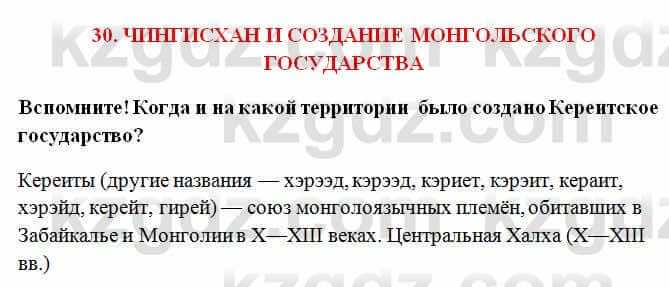 История Казахстана Омарбеков Т. 6 класс 2018 Выясните 1