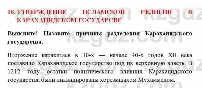 История Казахстана Омарбеков Т. 6 класс 2018 Выясните 1