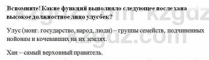 История Казахстана Омарбеков Т. 6 класс 2018 Выясните 5