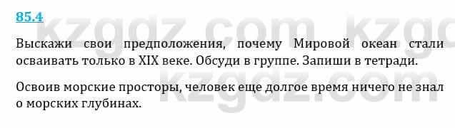 Естествознание Верховцева Л. 5 класс 2019 Вопрос стр.85.2