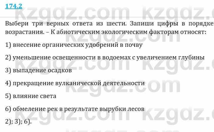 Естествознание Верховцева Л. 5 класс 2019 Вопрос стр.174.2