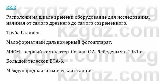 Естествознание Верховцева Л. 5 класс 2019 Вопрос стр.22.21