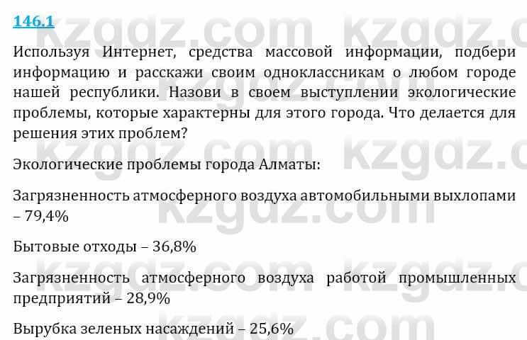 Естествознание Верховцева Л. 5 класс 2019 Вопрос стр.146.1