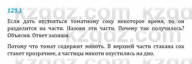 Естествознание Верховцева Л. 5 класс 2019 Вопрос стр.129.1