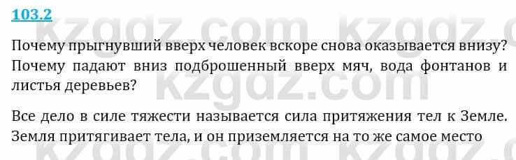 Естествознание Верховцева Л. 5 класс 2019 Вопрос стр.103.2