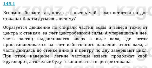 Естествознание Верховцева Л. 5 класс 2019 Вопрос стр.145.1