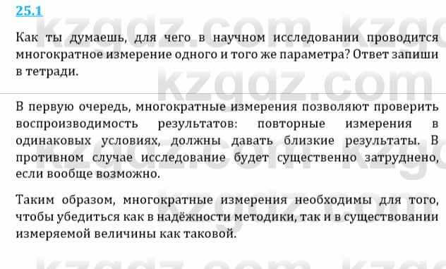 Естествознание Верховцева Л. 5 класс 2019 Вопрос стр.25.11