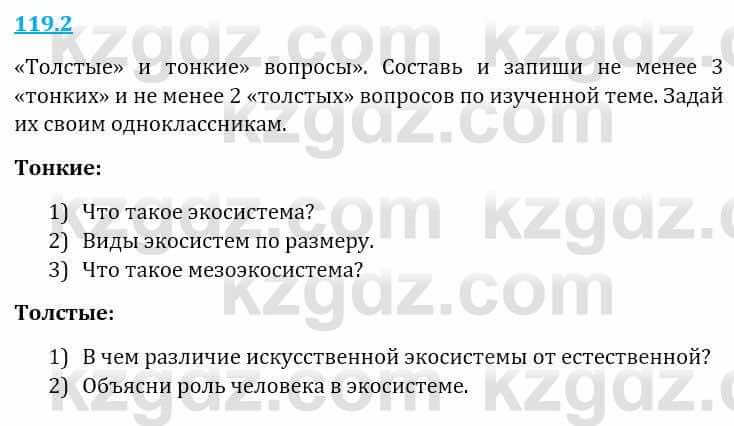 Естествознание Верховцева Л. 5 класс 2019 Вопрос стр.119.2