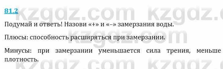 Естествознание Верховцева Л. 5 класс 2019 Вопрос стр.81.2