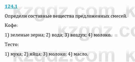 Естествознание Верховцева Л. 5 класс 2019 Вопрос стр.124.11