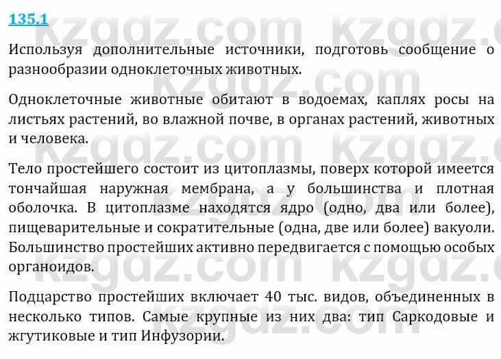 Естествознание Верховцева Л. 5 класс 2019 Вопрос стр.135.1