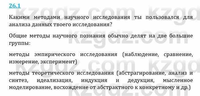 Естествознание Верховцева Л. 5 класс 2019 Вопрос стр.26.1