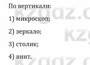 Естествознание Верховцева Л. 5 класс 2019 Вопрос стр.36.1