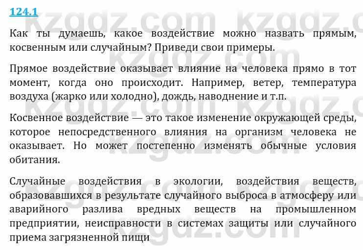 Естествознание Верховцева Л. 5 класс 2019 Вопрос стр.124.1