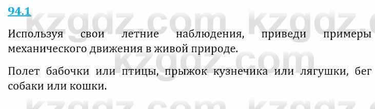 Естествознание Верховцева Л. 5 класс 2019 Вопрос стр.94.1