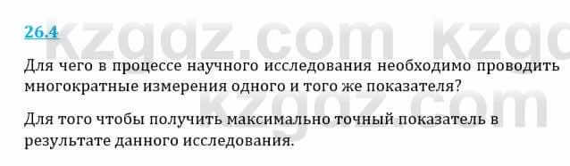 Естествознание Верховцева Л. 5 класс 2019 Вопрос стр.26.41