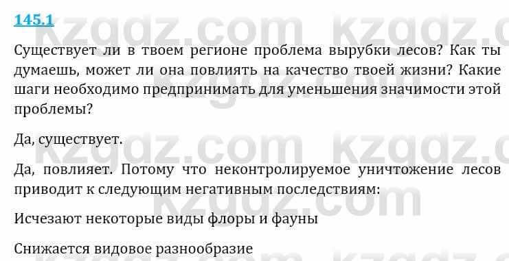 Естествознание Верховцева Л. 5 класс 2019 Вопрос стр.145.1