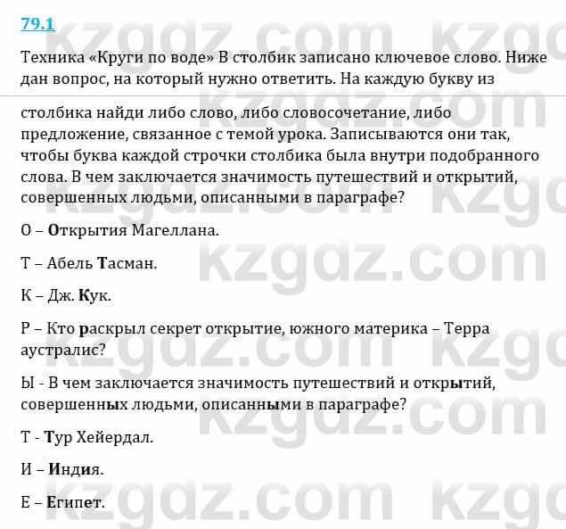 Естествознание Верховцева Л. 5 класс 2019 Вопрос стр.79.11