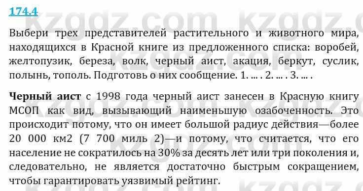 Естествознание Верховцева Л. 5 класс 2019 Вопрос стр.174.4