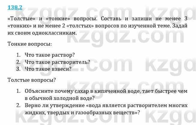 Естествознание Верховцева Л. 5 класс 2019 Вопрос стр.138.2