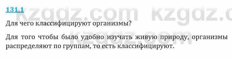 Естествознание Верховцева Л. 5 класс 2019 Вопрос стр.131.1