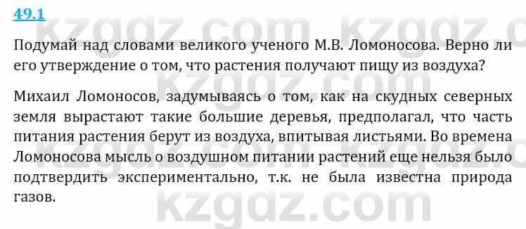 Естествознание Верховцева Л. 5 класс 2019 Вопрос стр.49.1