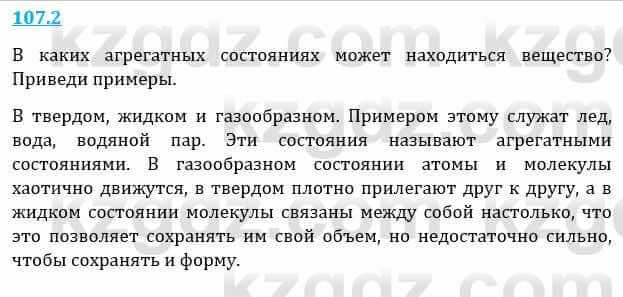 Естествознание Верховцева Л. 5 класс 2019 Вопрос стр.107.21