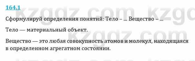 Естествознание Верховцева Л. 5 класс 2019 Вопрос стр.164.11