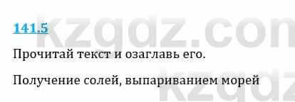 Естествознание Верховцева Л. 5 класс 2019 Вопрос стр.141.51