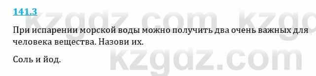 Естествознание Верховцева Л. 5 класс 2019 Вопрос стр.141.3