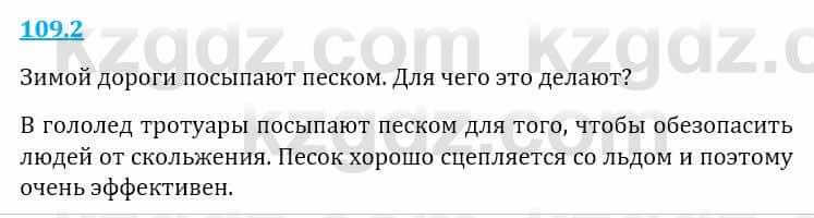 Естествознание Верховцева Л. 5 класс 2019 Вопрос стр.109.2