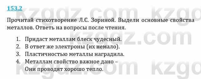 Естествознание Верховцева Л. 5 класс 2019 Вопрос стр.153.2