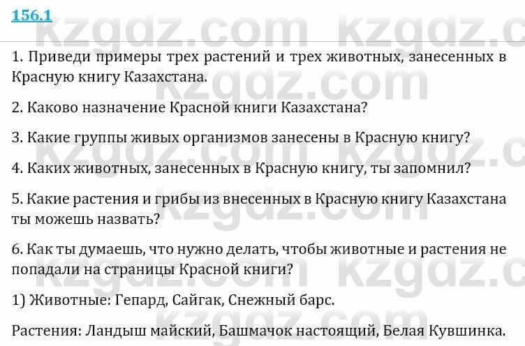 Естествознание Верховцева Л. 5 класс 2019 Вопрос стр.156.1