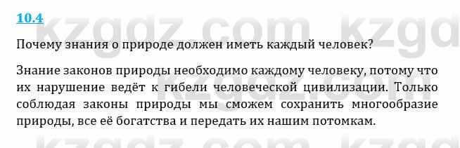 Естествознание Верховцева Л. 5 класс 2019 Вопрос стр.10.4