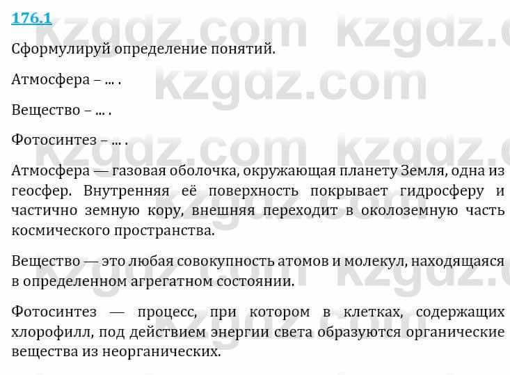 Естествознание Верховцева Л. 5 класс 2019 Вопрос стр.176.1