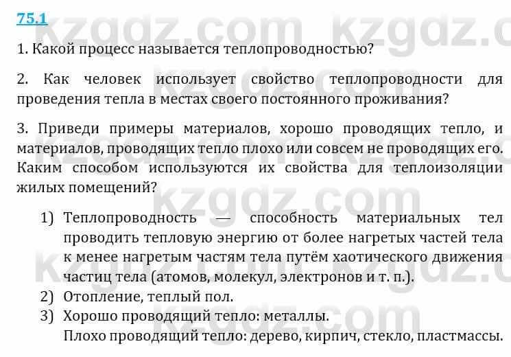 Естествознание Верховцева Л. 5 класс 2019 Вопрос стр.75.1