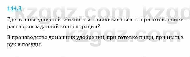 Естествознание Верховцева Л. 5 класс 2019 Вопрос стр.144.3