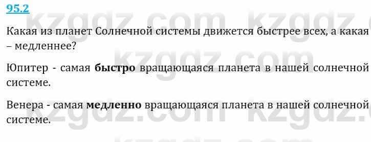 Естествознание Верховцева Л. 5 класс 2019 Вопрос стр.95.2