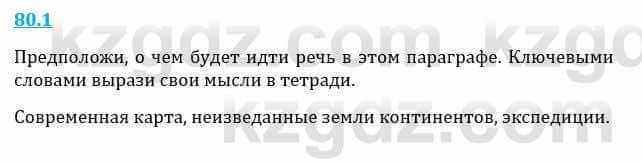 Естествознание Верховцева Л. 5 класс 2019 Вопрос стр.80.1